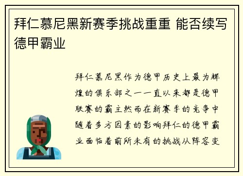 拜仁慕尼黑新赛季挑战重重 能否续写德甲霸业