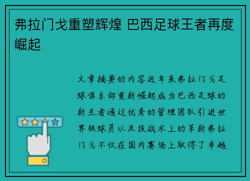 弗拉门戈重塑辉煌 巴西足球王者再度崛起