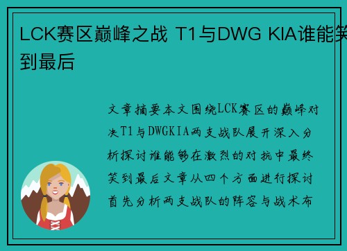 LCK赛区巅峰之战 T1与DWG KIA谁能笑到最后