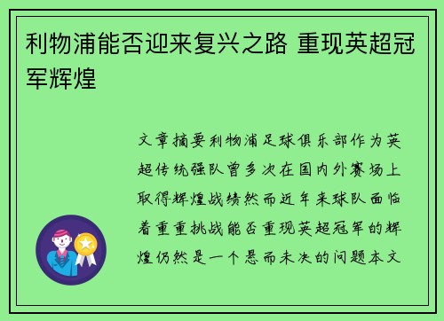 利物浦能否迎来复兴之路 重现英超冠军辉煌
