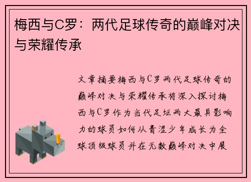 梅西与C罗：两代足球传奇的巅峰对决与荣耀传承
