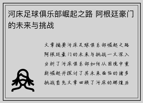 河床足球俱乐部崛起之路 阿根廷豪门的未来与挑战