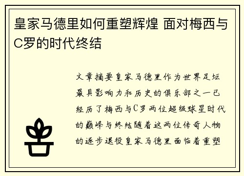 皇家马德里如何重塑辉煌 面对梅西与C罗的时代终结
