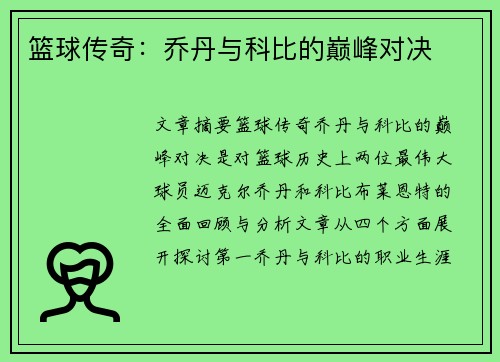 篮球传奇：乔丹与科比的巅峰对决