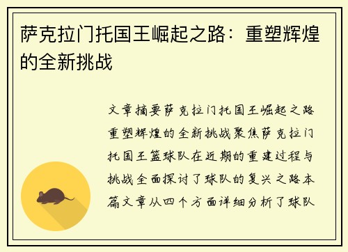 萨克拉门托国王崛起之路：重塑辉煌的全新挑战