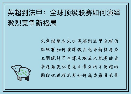 英超到法甲：全球顶级联赛如何演绎激烈竞争新格局