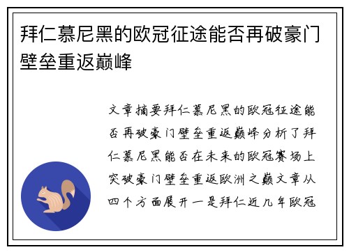 拜仁慕尼黑的欧冠征途能否再破豪门壁垒重返巅峰