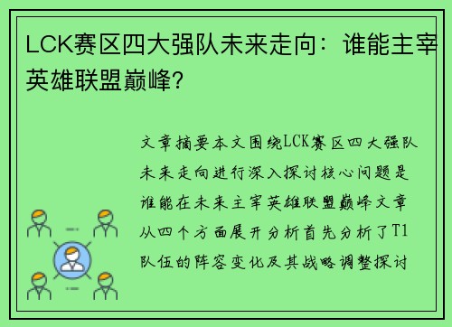LCK赛区四大强队未来走向：谁能主宰英雄联盟巅峰？