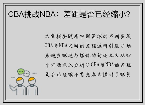 CBA挑战NBA：差距是否已经缩小？