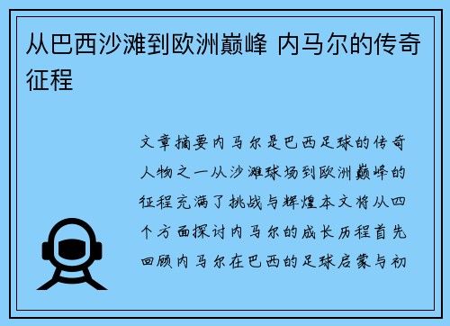 从巴西沙滩到欧洲巅峰 内马尔的传奇征程