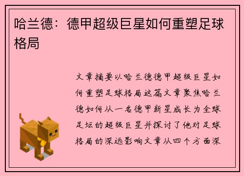 哈兰德：德甲超级巨星如何重塑足球格局