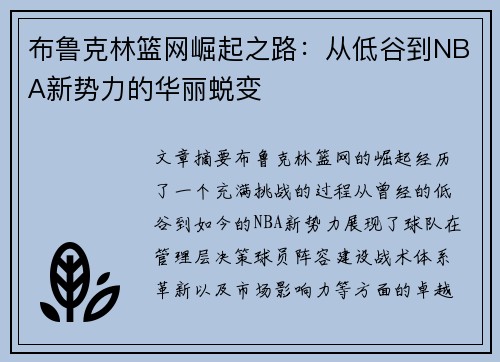 布鲁克林篮网崛起之路：从低谷到NBA新势力的华丽蜕变