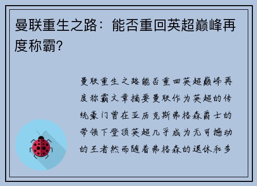 曼联重生之路：能否重回英超巅峰再度称霸？