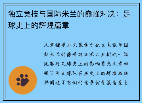 独立竞技与国际米兰的巅峰对决：足球史上的辉煌篇章