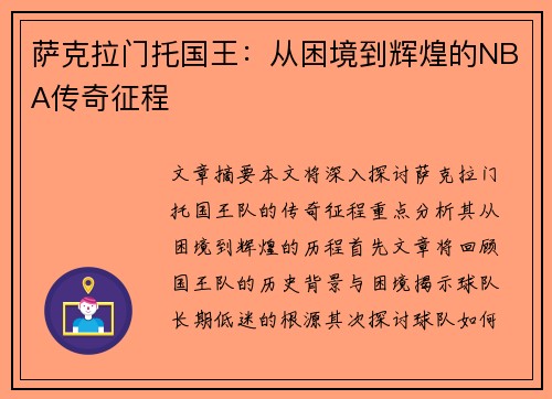 萨克拉门托国王：从困境到辉煌的NBA传奇征程