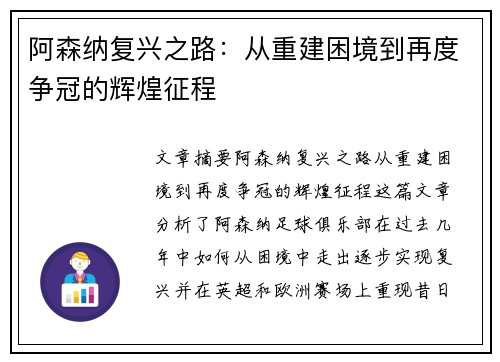 阿森纳复兴之路：从重建困境到再度争冠的辉煌征程