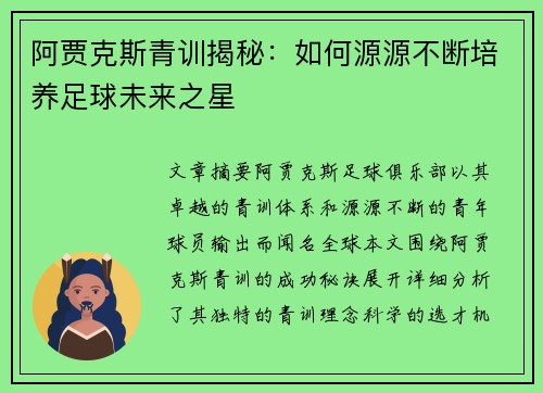 阿贾克斯青训揭秘：如何源源不断培养足球未来之星