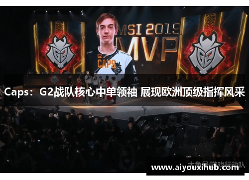 Caps：G2战队核心中单领袖 展现欧洲顶级指挥风采