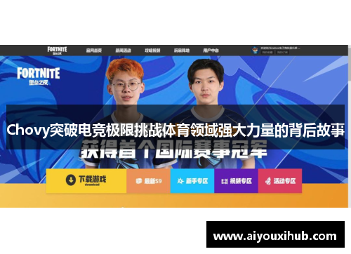 Chovy突破电竞极限挑战体育领域强大力量的背后故事