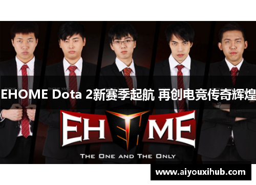 EHOME Dota 2新赛季起航 再创电竞传奇辉煌