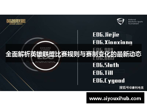 全面解析英雄联盟比赛规则与赛制变化的最新动态