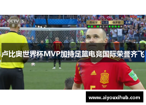 卢比奥世界杯MVP加持足篮电竞国际荣誉齐飞