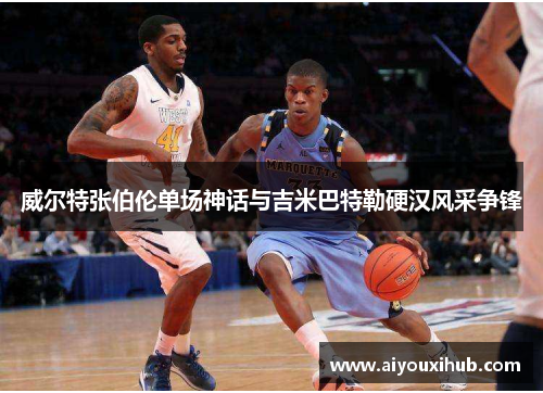 威尔特张伯伦单场神话与吉米巴特勒硬汉风采争锋