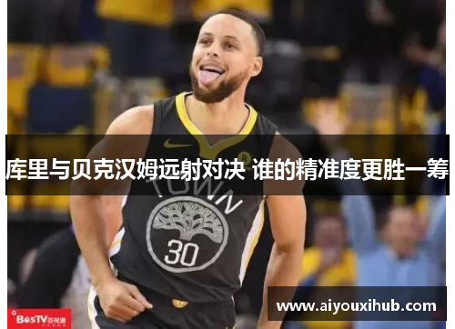 库里与贝克汉姆远射对决 谁的精准度更胜一筹