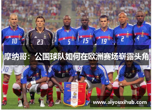 摩纳哥：公国球队如何在欧洲赛场崭露头角