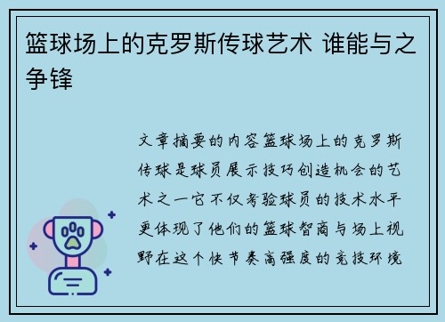 篮球场上的克罗斯传球艺术 谁能与之争锋