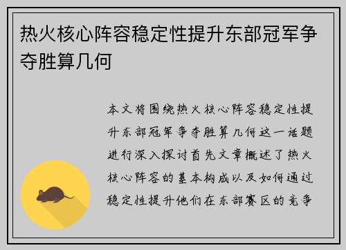 热火核心阵容稳定性提升东部冠军争夺胜算几何