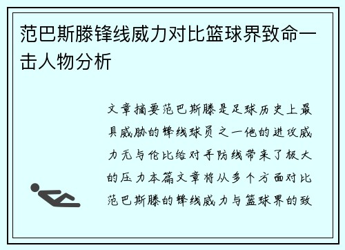 范巴斯滕锋线威力对比篮球界致命一击人物分析
