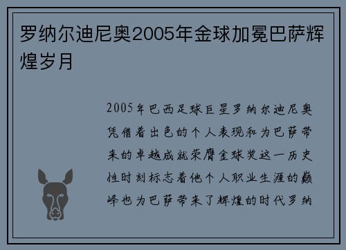 罗纳尔迪尼奥2005年金球加冕巴萨辉煌岁月