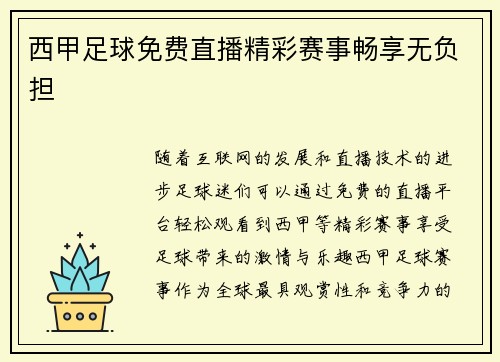西甲足球免费直播精彩赛事畅享无负担