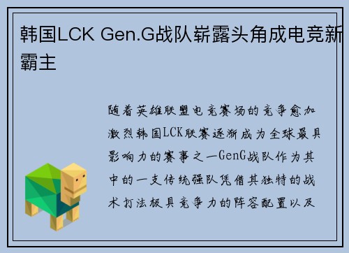 韩国LCK Gen.G战队崭露头角成电竞新霸主