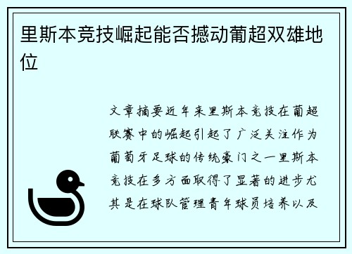里斯本竞技崛起能否撼动葡超双雄地位