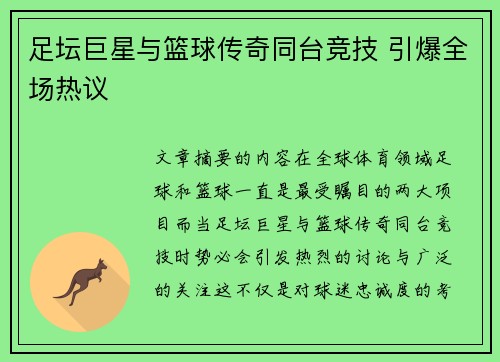 足坛巨星与篮球传奇同台竞技 引爆全场热议