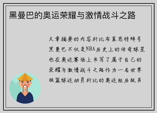 黑曼巴的奥运荣耀与激情战斗之路
