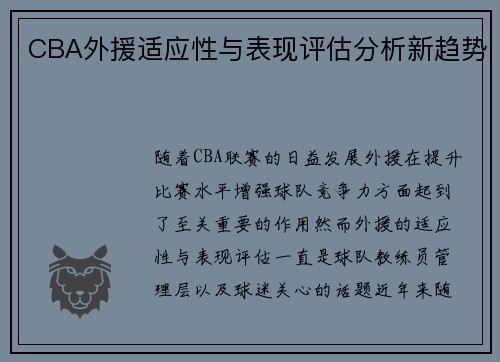 CBA外援适应性与表现评估分析新趋势