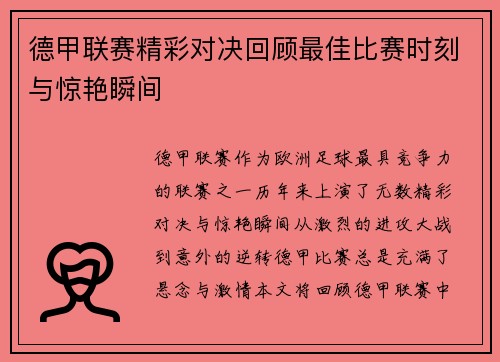 德甲联赛精彩对决回顾最佳比赛时刻与惊艳瞬间